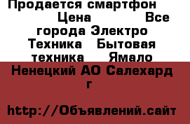 Продается смартфон Telefunken › Цена ­ 2 500 - Все города Электро-Техника » Бытовая техника   . Ямало-Ненецкий АО,Салехард г.